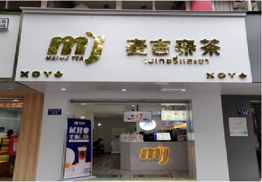 含山奶茶店的招牌怎么做才吸引眼球？