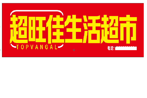 含山设计门头的巧思。