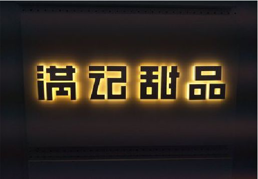 含山发光字＆发光字招牌