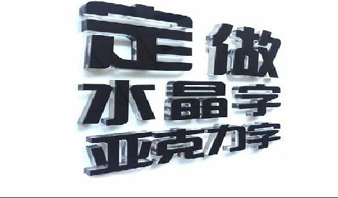 含山门头水晶字的制作过程。