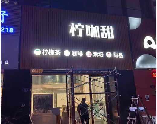 含山门头招牌制作安装知识。