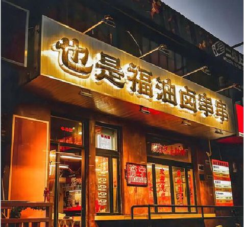 含山店招的类型