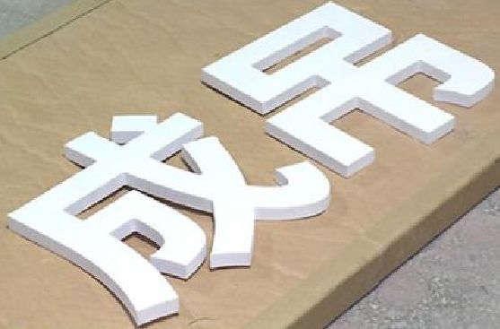 含山PVC字广告制作介绍。