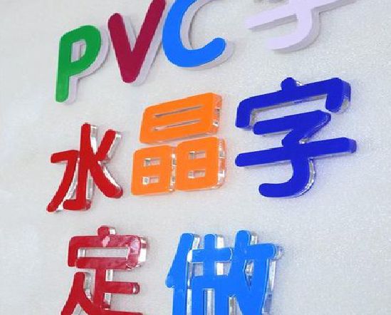 含山门头水晶字的制作过程。