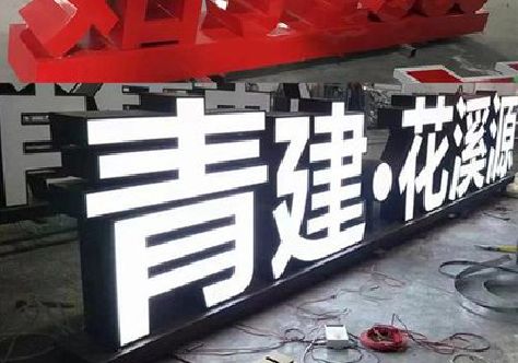 含山打造更有特色的发光字招牌。