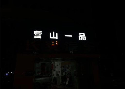 含山发光字门头招牌日耗电量。