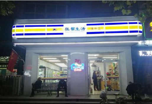 含山连锁店超市招牌制作。
