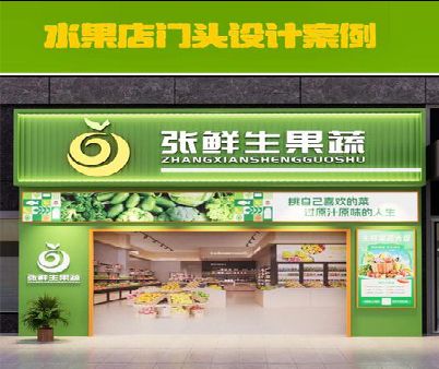 含山生鲜超市门头设计应注意什么？