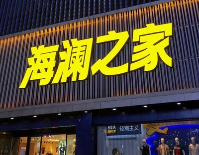 含山品牌连锁店常用的几种广告招牌的类型。