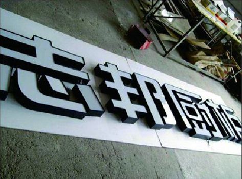 含山不同门头广告招牌的工艺及适用行业。