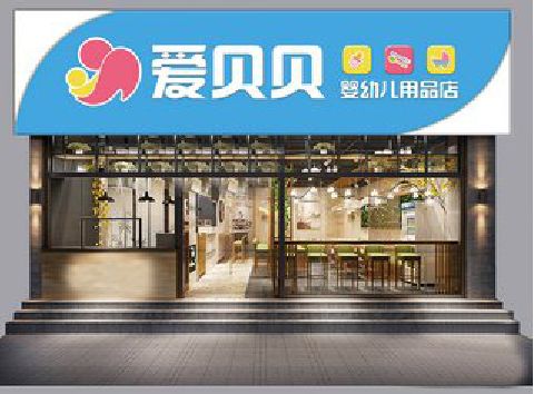 含山母婴店招牌设计排版技巧。