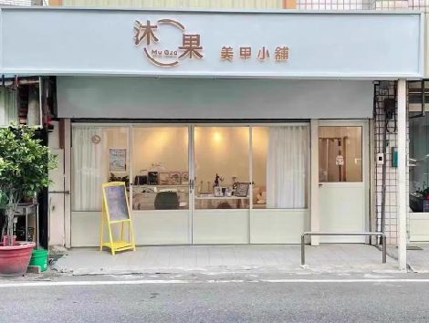 含山美甲小店的招牌如何做，实用又不贵？