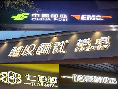 含山打算做门头发光字的，先分清楚这几种材质。